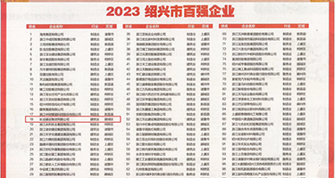 骚妇被鸡巴操电影权威发布丨2023绍兴市百强企业公布，长业建设集团位列第18位